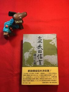 古本「定本 武田信玄」昭和52年刊 磯貝正義(岐阜県生れ 山梨大教授) (株)新人物往来社 南北朝・室町時代の武田氏 武田信虎 川中島の合戦