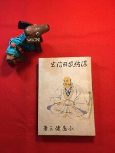 古本「謀將武田信玄」昭和18年刊 小島健三(時代小説家)著 挿画：藤井耕達(不詳) 発行：讀物と講談社 信玄二十五才の春 板垣駿河守の猛進他