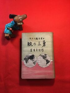 古本「日本を蘇らせた 勇三の腕」昭和5年刊 斯波貞吉(越前生れ ジャーナリスト 衆議院議員)著 忠誠堂 勇三：発明家(砂糖 新金属 超快速船)