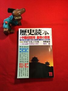 雑誌「歴史読本 11月号(第37巻第21号) 特集中国4000年皇帝の覇業」平成4年刊 (株)新人物往来社 武王 始皇帝 劉邦 フビライ 朱元璋 順治帝外