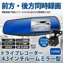 1円-前後2カメラ ミラー型 ドライブレコーダー SDカード32GB付 4.3インチ 高画質1080P 防犯カメラ/駐車監視/動体検知/緊急録画/Gセンサー_画像1