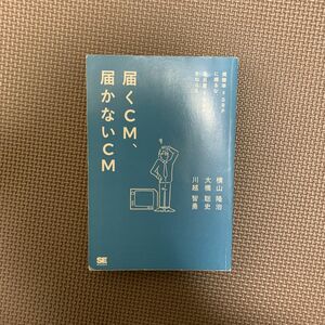 届くＣＭ、届かないＣＭ　視聴率＝ＧＲＰに頼るな、注目量＝ＧＡＰをねらえ 横山隆治／著　大橋聡史／著　川越智勇／著