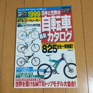 送料無料！1999 日本と世界の自転車最新カタログ MTB ロード BMX カタログ 成美堂 ムック本 90s 貴重 cannondale klein クロモリ チタン 