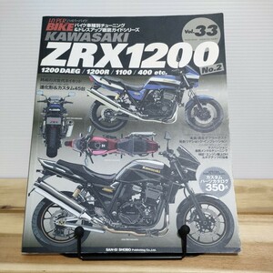 ハイパーバイク vol.33 KAWASAKI ZRX1200 チューニング&ドレスアップ徹底ガイドNo.2 DAEG 1200R 1100 400 etc. カワサキ ダエグ