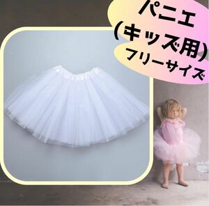 キッズ パニエ チュチュ チュール 子供用 フリル 白 ボリューム 発表会