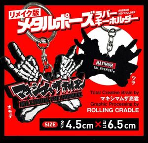 即決! マキシマム ザ ホルモン ☆ リメイク版 メタルポーズ・ラバーキーホルダー 未開封新品 / MAXIMUM THE HORMONE 2023