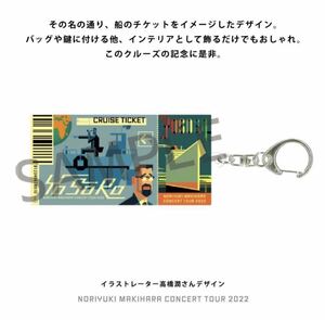 即決! 槇原敬之 コンサートツアー2022 “宜候” ☆ Cruise Ticket キーホルダー 未開封新品