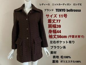 レディースロング丈　ニットカーディガン　アウター羽織　TENYO bellrossa 11号　毛100% 裏地付き　ブラウン系　送料無料(宅急便)