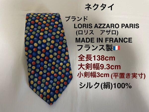 ネクタイ ブランドLORIS AZZRO(ロリス アザロ)PARIS MADE IN FRANCE フランス製 シルク100% カラフル総柄 送料無料