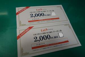 ☆イートアンド　大阪王将　株主優待券　4,000円分 ナビクーポン番号通知のみ☆