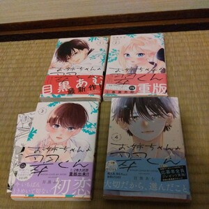 お姉ちゃんの翠くん　１巻〜４巻　目黒あむ　３巻TSUTAYA特典付き