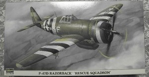 P-47D　サンダーボルト　レザーバック　レスキュースコードロン　ハセガワ　1/48