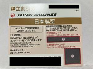 【コード通知】JAL 日本航空　株主優待券 ２枚まで販売可能　 有効期限：2024年11月30日まで