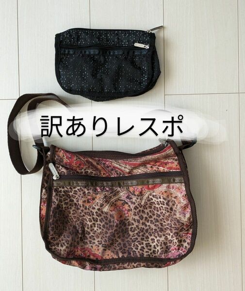 訳あり　レスポ　セット　ビンテージレスポ　裏地のコーティング剥がれます　 LeSportsac　