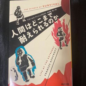 人間はどこまで耐えられるのか （河出文庫　ア６－１） Ｆ．アッシュクロフト／著　矢羽野薫／訳