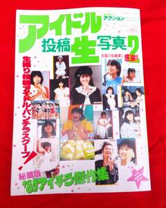 アイドル投稿生写真2 セクシーアクション特別編集 昭和62年4月5日 サン出版 中森明菜 河合奈保子 岡田有希子 松田聖子 昭和レトロ 当時物