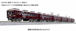 KATO 10-941 阪急6300系 「京とれいん」タイプ