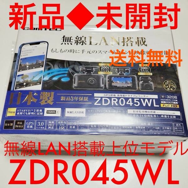 送料無料翌日発送◆1500円クーポン使って価格.comより安い◆新品◆コムテック 前後ドライブレコーダー最上位 ZDR045WL 無線LAN