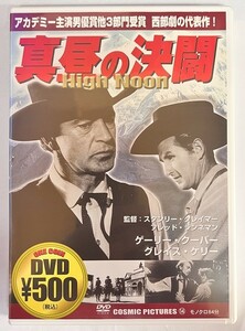 【JM12】送料無料!!　[DVD]　真昼の決闘/アカデミー主演男優賞、他3部門受賞　/フレッジ・ジンネマン監督