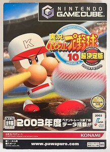 【JM13】送料無料?　GC 実況パワフルプロ野球10 超決定版2003メモリアル