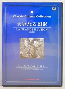 【JM12】送料無料!!　[DVD] 大いなる幻影　LA GRANDE ILLUSION　ジャン・ギャバン　/　ジャン・ルノワール監督