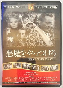 【JM12】送料無料!!　[DVD]　悪魔をやっつけろ/ハンフリー・ボガート