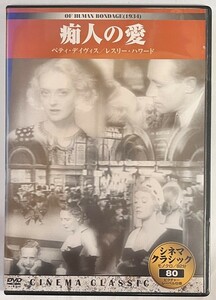 【JM12】送料無料!!　[DVD]　痴人の愛人/ベティ・デイヴィス/ジョン・クロムウェル監督