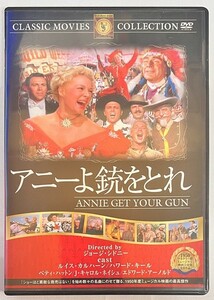 【JM12】送料無料!!　[DVD]　アニーよ銃をとれ [CLASSIC MOVIES COLLECTION]