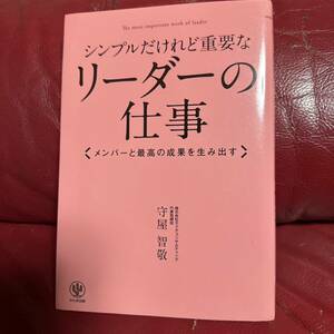 シンプルだけれど重要なリーダーの仕事 : メンバーと最高の成果を生み出す