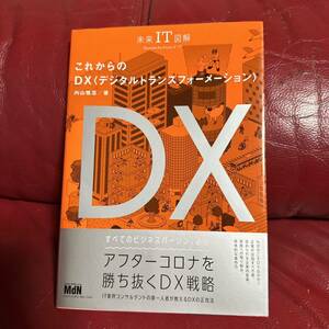 ★美品★未来IT図解 これからのDX