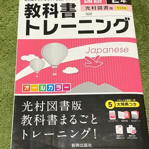 【書き込みなし】教科書トレーニング国語 光村図書版国語 2年