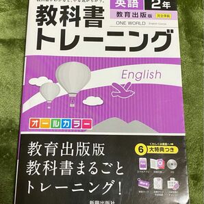 教科書トレーニング英語 教育出版版ワンワールド 2年【CD付き】