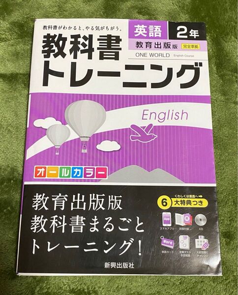 教科書トレーニング英語 教育出版版ワンワールド 2年【CD付き】