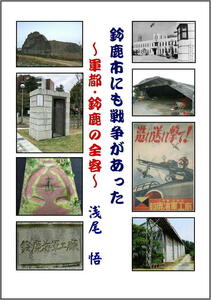 ★【戦争遺跡】『鈴鹿市にも戦争があった～軍都・鈴鹿の全容～』(送料無料) 鈴鹿海軍航空隊／鈴鹿海軍工廠／北伊勢陸軍飛行場／掩体／