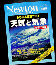 みるみる理解できる天気と気象_増補改訂版｜天候 気候 メカニズム しくみ 図解 偏西風 高気圧 低気圧 異常気象 予報 Newton別冊#R_画像2