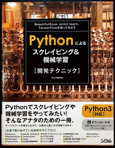 Pythonによるスクレイピング&機械学習 開発テクニック｜Webデータ収集 自動化 テクニカルガイド クローリング 深層学習 プログラミング#