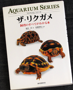 ★良品即納★ザ・リクガメ｜世界のリクガメ図鑑 種類別飼育ガイド ゲージ セッティング 個体の選び方 生態 育て方 飼い方 ホシガメ 亀 カメ