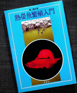 熱帯魚繁殖入門｜飼育ガイド 観賞魚 魚種別水槽セッティング 水質管理 グッピー ディスカス ネオテトラ コリドラス アロワナ#