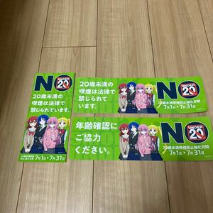 ぼっち・ざ・ろっく！　結束バンド　たばこ協会　20歳未満喫煙防止月間　ステッカー　非売品　未使用品