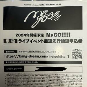 [4]MyGO!!!!! ZEPP TOUR 2024「彷徨する渇望」 シリアル 迷跡波 封入特典 2024年開催予定 単独ライブイベント最速先行抽選申込券　バンドリ