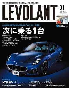 ★ 新品・未読　 LE VOLANT ル・ボラン ２０２４年０１月号【即決の場合は送料無料】★