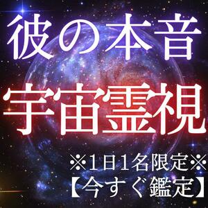 【今すぐ鑑定】霊視　結婚　同性愛　縁結び　復縁　片思い　恋愛　不倫　占い