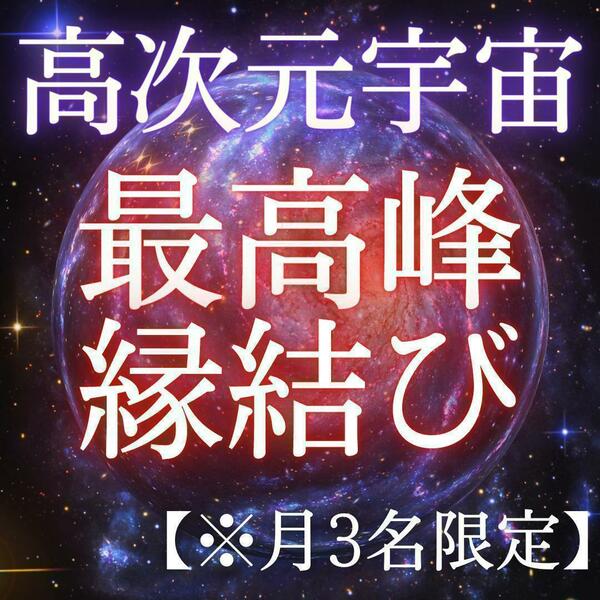 【高次元宇宙縁結び】霊視　結婚　同性愛　縁結び　復縁　片思い　恋愛　不倫　占い