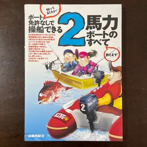 ☆希少品♪ ボート免許なしで操船できる 2馬力 ボート のすべて 近藤利紀 タツミムック 船釣り 2011年 Used☆