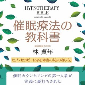 《新品》催眠療法の教科書 ヒプノセラピーによる本当の「心の治し方」