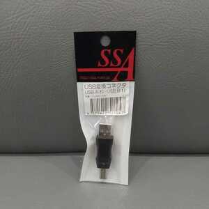 ☆☆新品☆☆　USB A-USB B　変換コネクタ　USB変換　A to B　SSAサービス製　　品番　SUAM-UBM