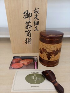 a★t002未使用保管品 桜皮細工 茶筒揃 ぶどう 張分茶筒 茶匙 山桜 樹皮 山けやき 伝統工芸品 天然木 くさ忠 