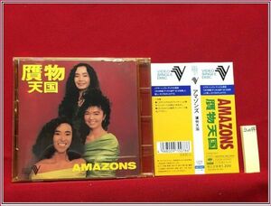 z0044【VCD】【アマゾンズ　AMAZONS / IMITATION PARADISE　贋物天国】CSFM7007 帯付!! 盤良品!!