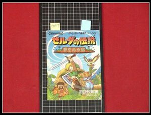 z0197【取扱説明書】ゲームボーイ【ゼルダの伝説 夢をみる島】1993年　任天堂　取説