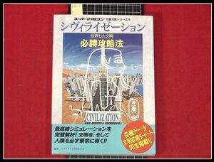z0210【攻略本】スーパーファミコン完全攻略シリーズ74【シヴィライゼーション 世界七大文明 必勝攻略法】1994年　双葉社